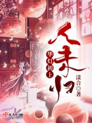 华灯初上人未归 漾合