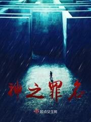 神之犯罪全集在线看
