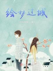 绘梦画风