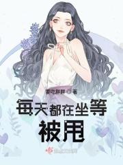 每天都在坐等被甩txt百度