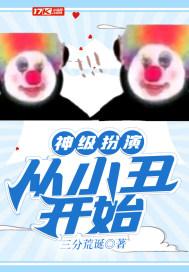 神级扮演从小丑开始 三分荒诞