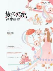 我的初恋住在隔壁英文