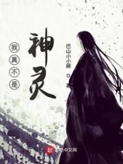 我真不是神仙by飞翔的柠檬茶