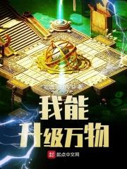 我能升级万物txt