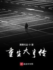重生之大亨传奇