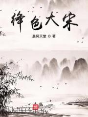 绛色大宋TXT百度