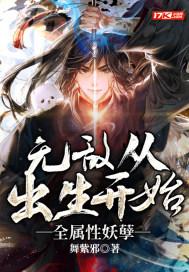 无敌从满属性开始杨真