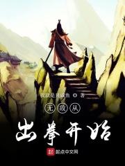 无敌从拳法大成开始 优书网