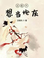 女配不想当炮灰更不想谈恋爱