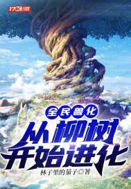 全民兽化从柳树开始进化境界划分