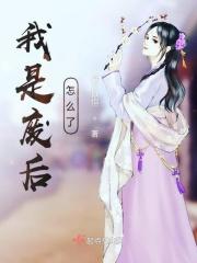 我是废后之女