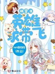 快穿之英雄请躺好 百度