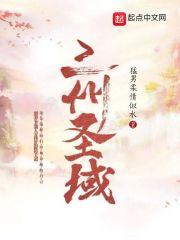 圣域三部曲是哪三部