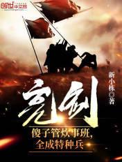 全成特种兵懒人听书网