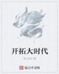 关于开拓时代的软件有哪些