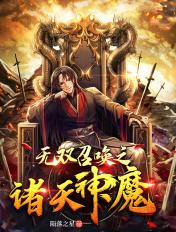 无双召唤之诸天神魔免费阅读