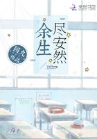 余生安然岁月静好