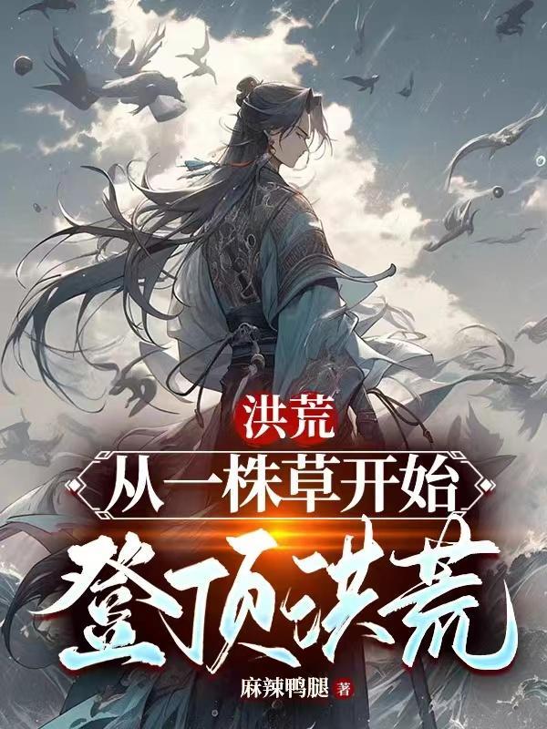 洪荒从一株草开始登顶洪荒