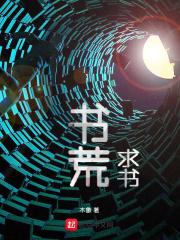 书荒了求推荐