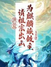 洪荒请祖宗为龙族做主免费