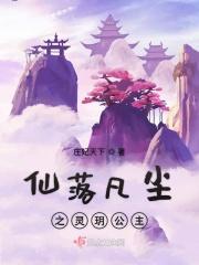 仙子落凡尘灵儿
