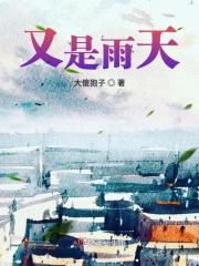 又是雨天徐子未汪苏泷