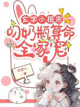 玄学小祖宗叼奶瓶算命全家宠百度