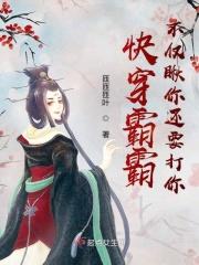 快穿霸总的白月光乐文