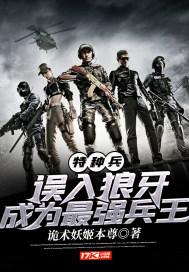 特种兵误入狼牙成为最强兵王正版