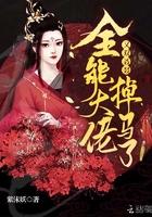 全能大佬今天又掉马甲了全文免费阅读