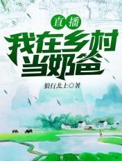 直播之我在乡村当