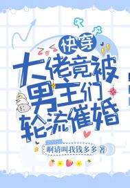 快穿被大佬们日夜灌浇