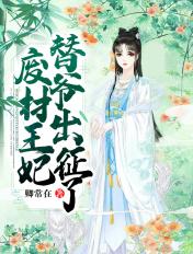 废材王妃替爷出征了 卿常在