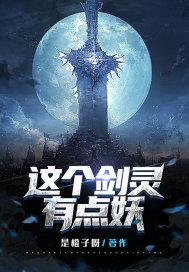 这个剑灵缠我身子陆承沅