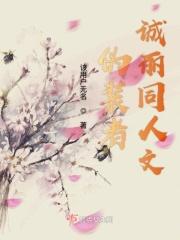 伪装者续写明诚第三章