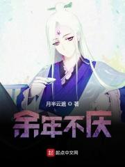 余年庆是什么意思