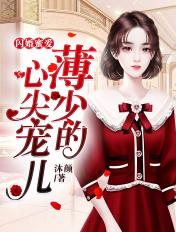 闪婚蜜爱薄少的心尖宠儿 沐颜