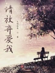 请你别放弃我