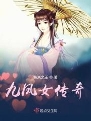 九凤故事