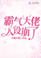 霸气的人设