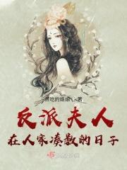 反派夫人重生后