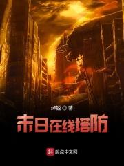 好玩的末日塔防游戏