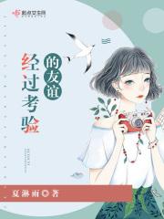 形容友谊经得起考验的词语