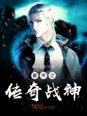 都市传奇战神肖峰