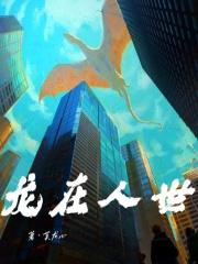 龙在异界