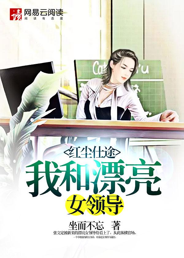 我和漂亮的女领导