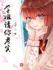 学姐请你老实