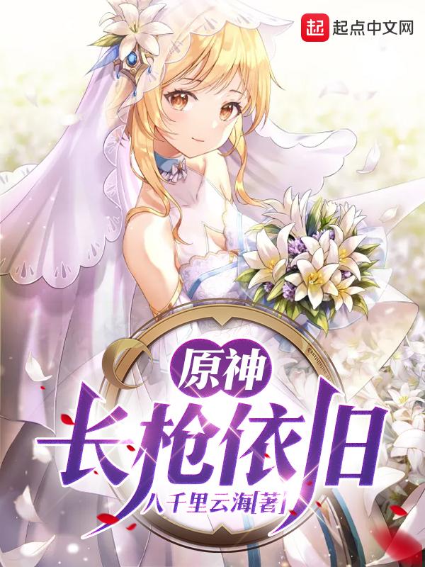 原神长枪依旧是种马文吗