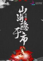 山海藏匿