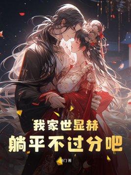躺平不过分吧!齐溪的结局